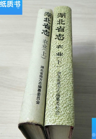 湖北省志 农业上+下 9787216014076 委员会 2二本
