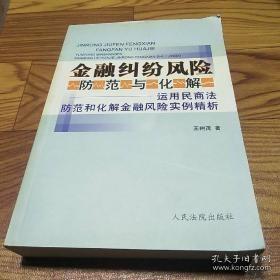 金融纠纷风险防范与化解:运用民商法防范和化解金融风险实例精析