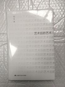 艺术后的艺术 黄立平 著 9787807252245 上海书画出版社