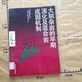 大别杂岩的早期演化及混合岩成因机制