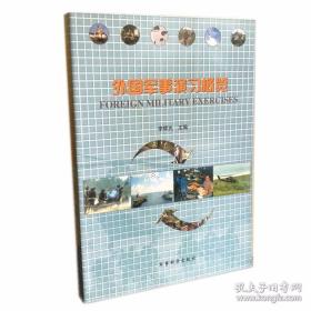 外國軍事演習(xí)概覽
