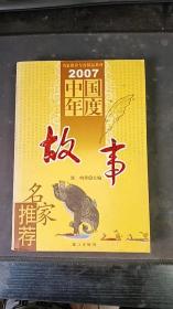 2007中国年度故事  :  郑鸣   漓江出版社