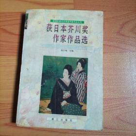 获日本芥川奖作家作品选