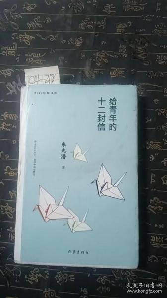 给青年的十二封信（作家经典文库）编教材八年级下推荐阅读书系