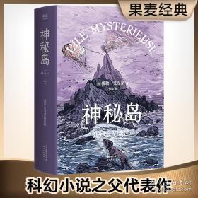 神秘岛 外国文学名著读物 ()儒勒·凡尔纳(jules verne)   )儒勒·凡尔纳(jules verne)   天津人民出版社 9787201111506