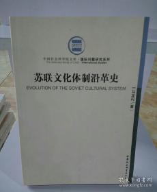 苏联文化体制沿革史