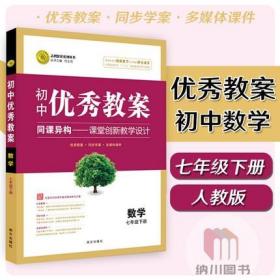 志鸿优化系列丛书·初中优秀教案：数学（7年级下册）（配人教版）