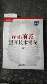 Web前端黑客技术揭秘