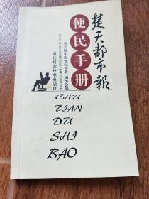 《楚天都市报》便民手册