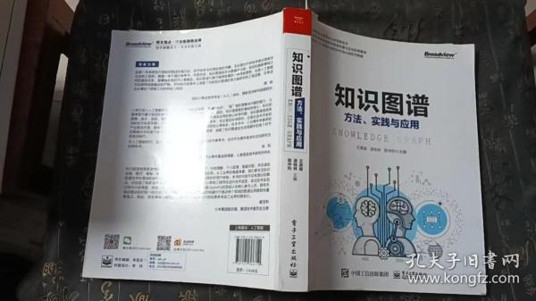 知识图谱:方法.实践与应用 