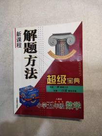 新课程解题方法超级宝典.小学五年级数学:人教版