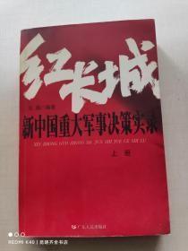 红长城：新中国重大军事决策实录（上册）