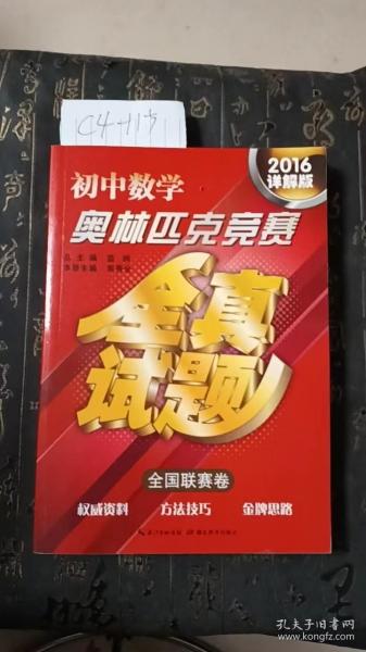 初中数学奥林匹克竞赛·全真试题（全国联赛卷 2016详解版）