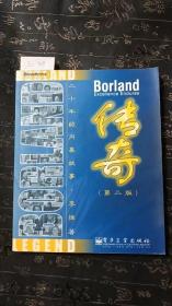 Borland传奇