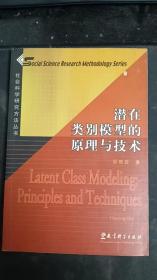 潜在类别模型的原理与技术