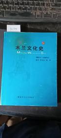 木兰文化史  黄绪意 陈矜    解放军文艺出版社