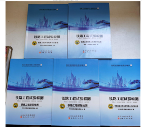 铁路工程试验检测人员培训教材全五册 9787203109877 山西人民出版社