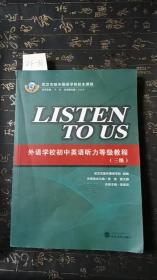 Listen to Us ：外语学校初中英语听力等级教程（三级）