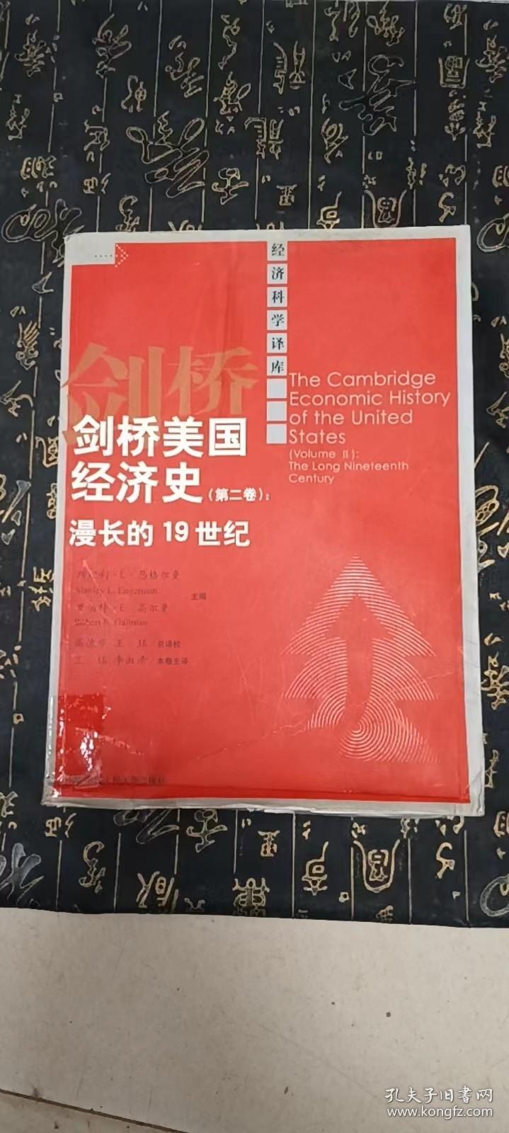 剑桥美国经济史（第二卷）：漫长的19世纪  罗伯特·E·高尔曼 著；斯坦利·L·恩格尔曼、斯坦利·L·恩格尔曼） 编 中国人民大学出版    书下角有水印，第三页有损，下角有霉点社 / 2008-07 / 平装