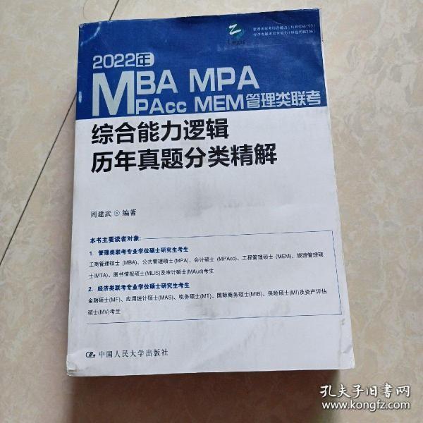 2022年MBA、MPA、MPAcc、MEM管理类联考综合能力逻辑历年真题分类精解