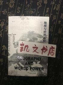 后浪 地理与世界霸权 英 詹姆斯·费尔格里夫 著 胡坚 译 9787213076763 世界史 通俗读物 浙江人民出版社