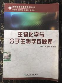 生物化学与分子生物学试题库