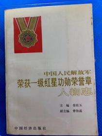 中国人民解放军荣获一级红星功勋荣誉章 人物志