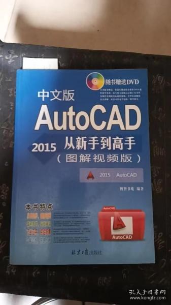 AutoCAD 2015中文版从新手到高手：图解视频版