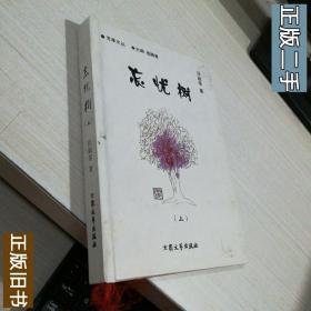 忘憂樹 上 汪淑琴 著 9787801718860 芳草文叢 錢鵬喜