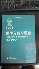 数学分析习题集：根据2010年俄文版翻译