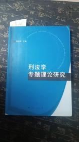 刑法学专题理论研究