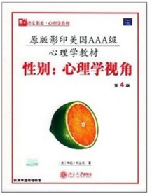 培文书系 英文 性别：心理学视角 第4四版 美 琳达·布兰农 9797301085263