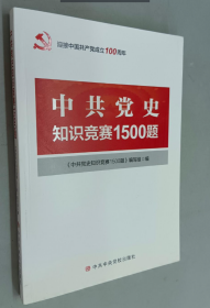 中共党史知识竞赛1500题 编写组 编 9787503556395 中共中央党校出版社