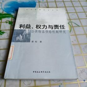 利益、权力与责任:公共物品供给机制研究