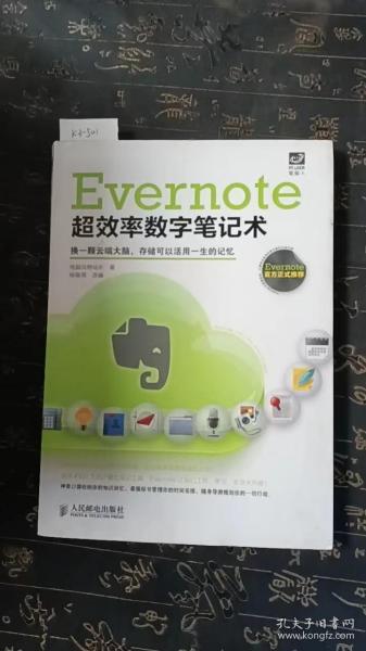 Evernote超效率数字笔记术