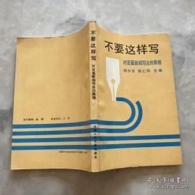 不要这样写:对百篇新闻写法的商榷