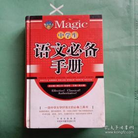 魔法语文 中学生语文必备手册 顾之川 张伯华 9787500119869中国出版集团