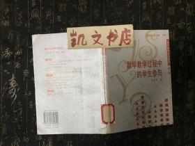 数学教学过程中的学生参与 孔企平 著 9787561732700 华东师范大学出版社 馆藏有贴纸有印章