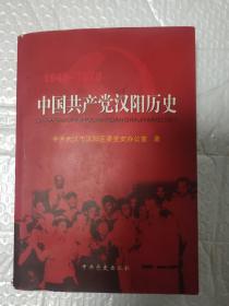 中国共产党汉阳历史1949-1978 武汉市汉阳区委党史办公室 著 9787509808474 党史出版社【有水迹如图】
