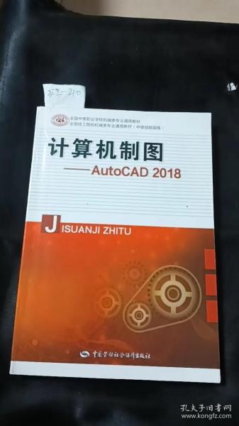 计算机制图——AutoCAD 2018