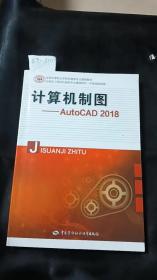 计算机制图——AutoCAD 2018