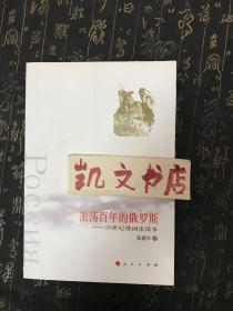 激荡百年的俄罗斯 20世纪俄国史读本 张建华 著 9787010085005 人民出版社 上书角水渍见图