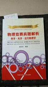 中学物理奥赛辅导 物理竞赛真题解析：热学·光学·近代物理学