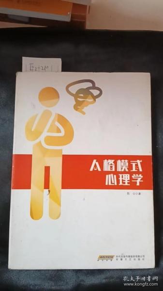 人格模式心理学