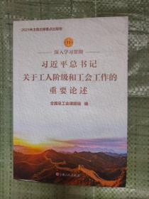 深入学习贯彻习近平总书记关于工人阶级和工会工作的重要论述