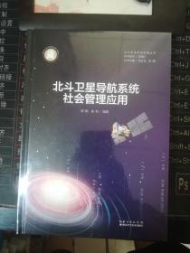北斗卫星导航系统社会管理应用 周娟 徐坦 9787570617340 长江出版传媒