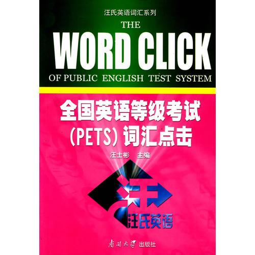 全国英语等级考试（PETS）词汇点击