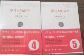 罗马人的故事 恺撒时代 上+下 日 盐野七生 著 张伟 译 9787508632421 历史 畅销书 中信出版社