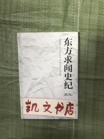 东方求闻史纪 ZUN 著 神主 博丽