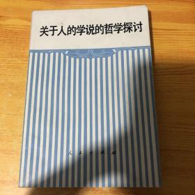 关于人的学说的哲学探讨 2001221 人民出版社